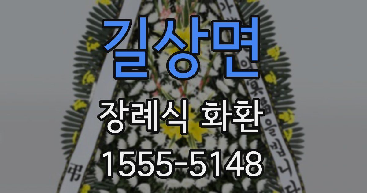 길상면 장례식 화환