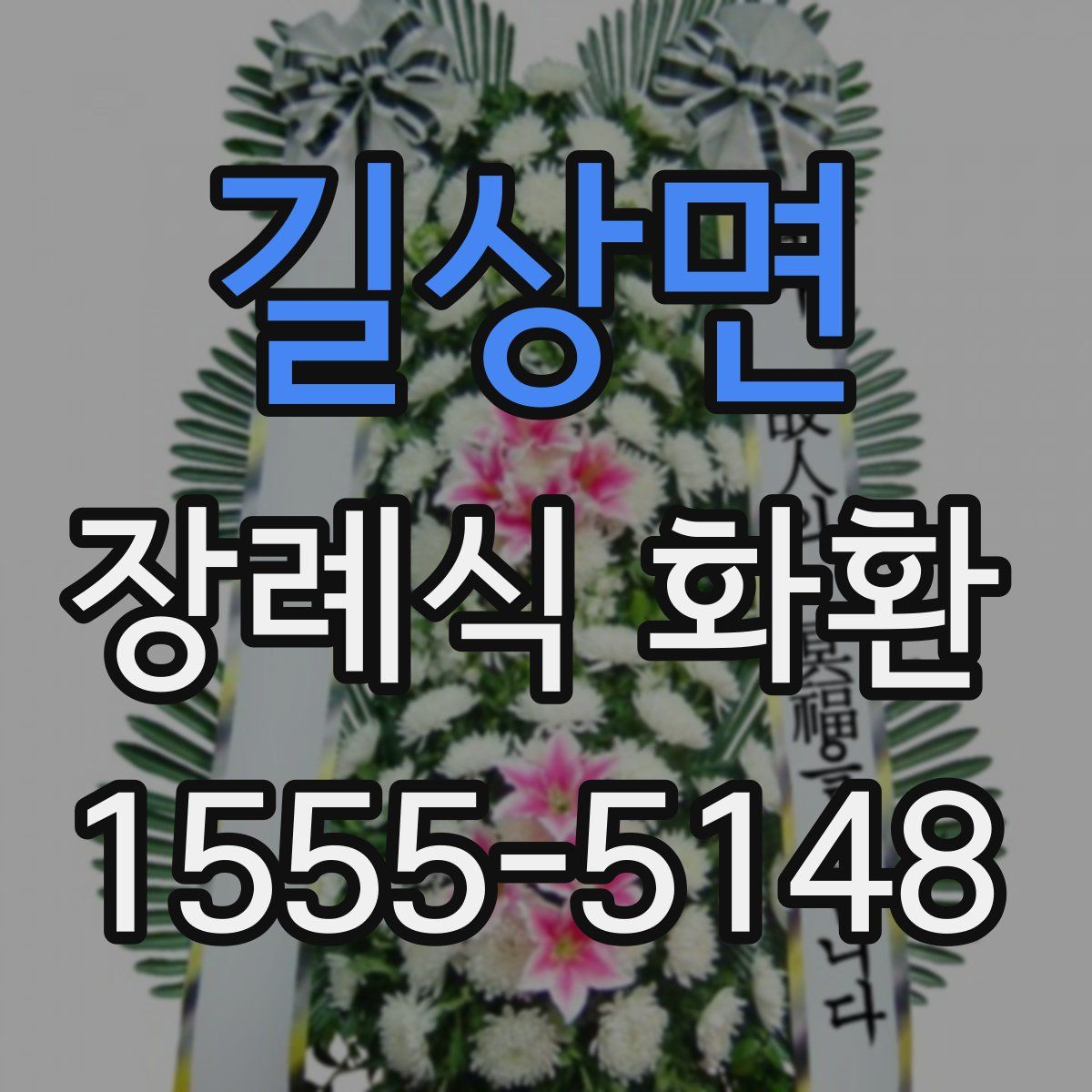 길상면 장례식 화환