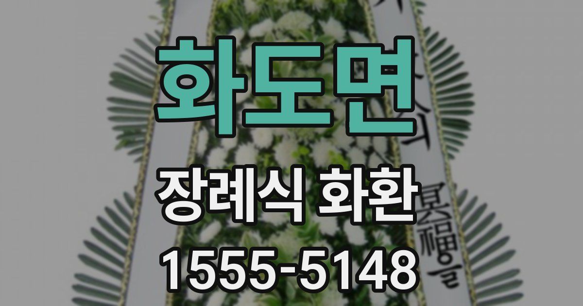화도면 장례식 화환