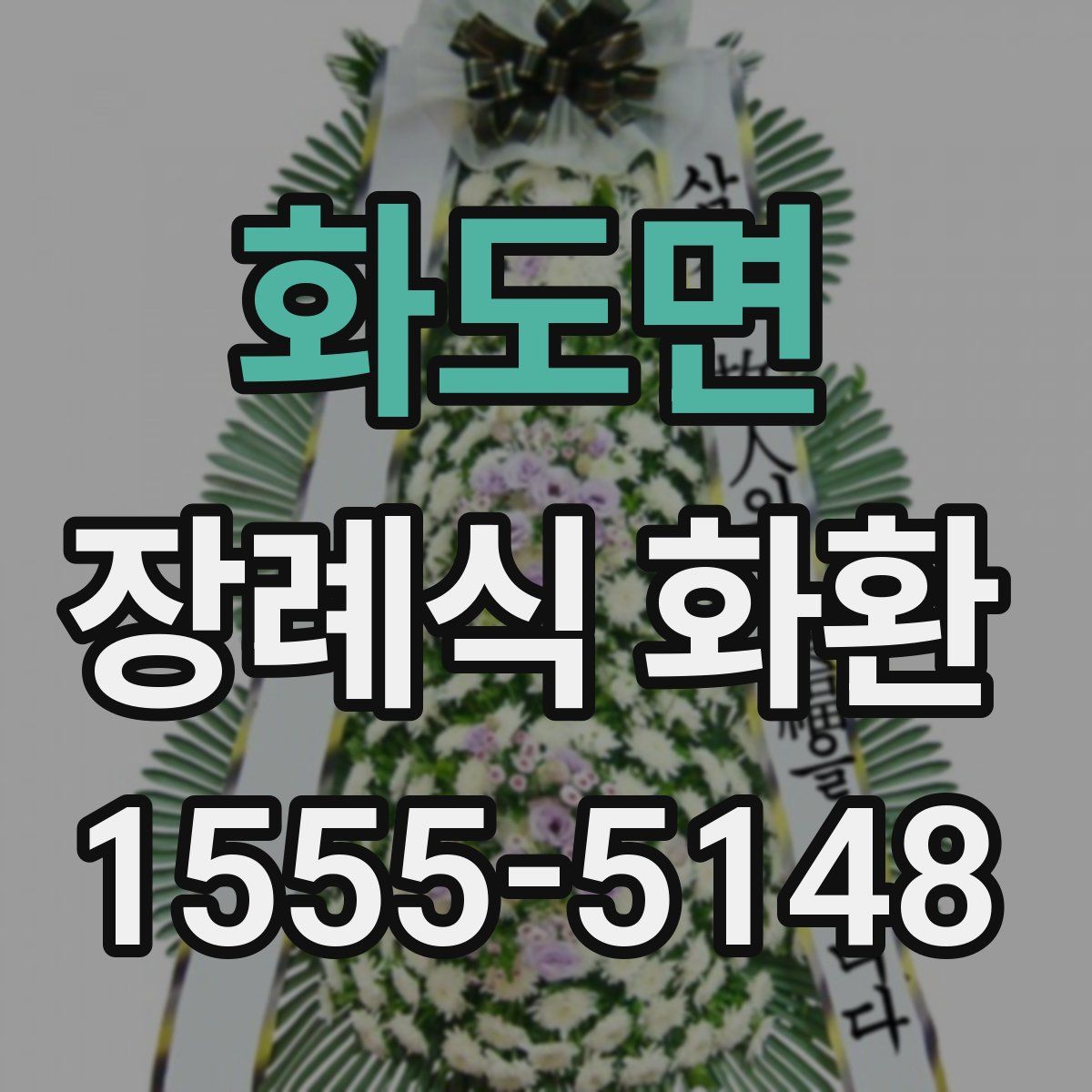 화도면 장례식 화환