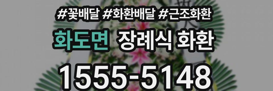 화도면 장례식 화환