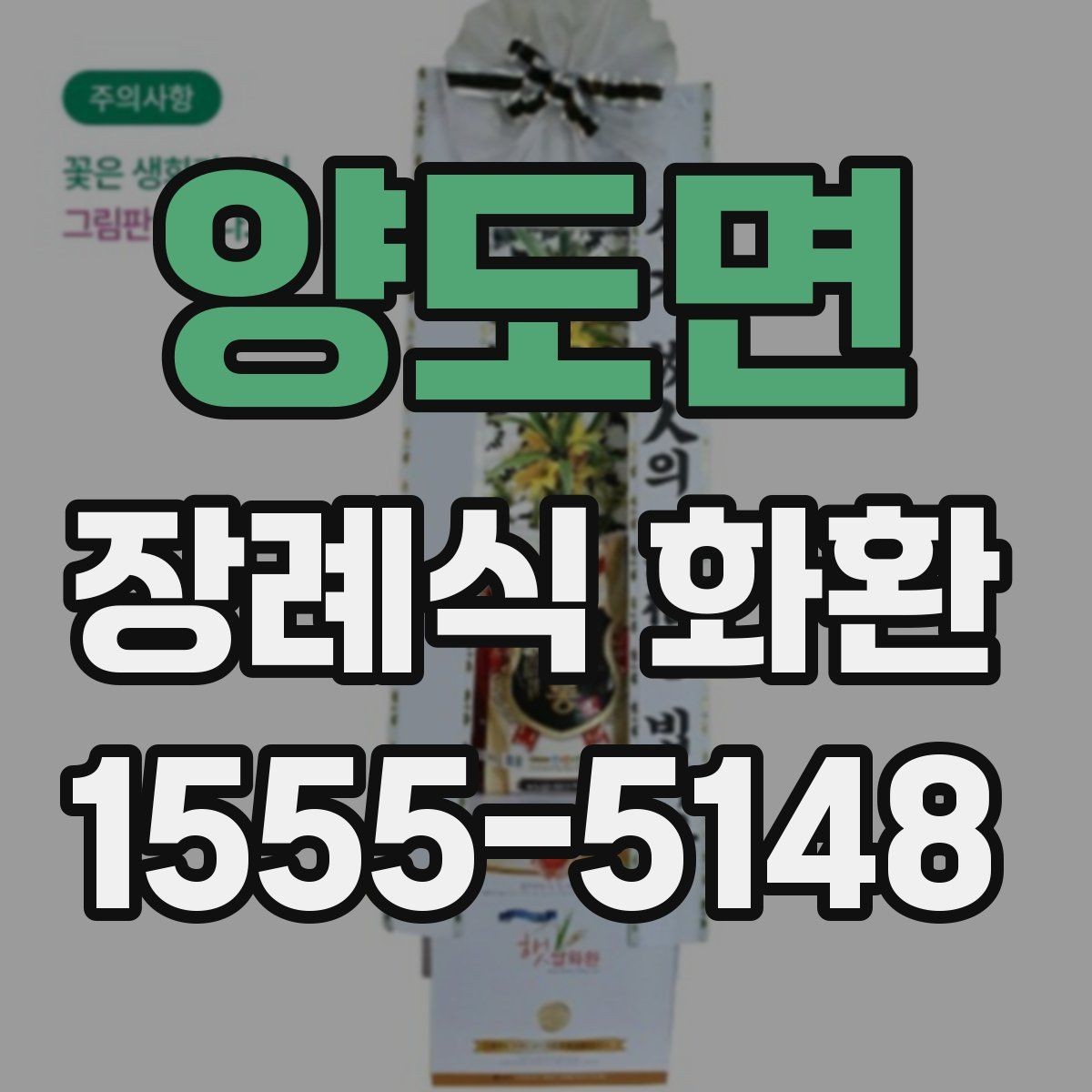 양도면 장례식 화환 종류별 차이와 사용 상황