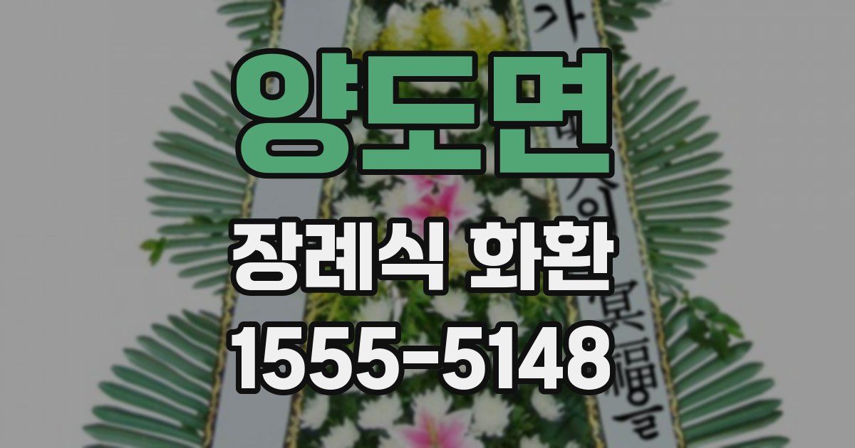 양도면 장례식 화환