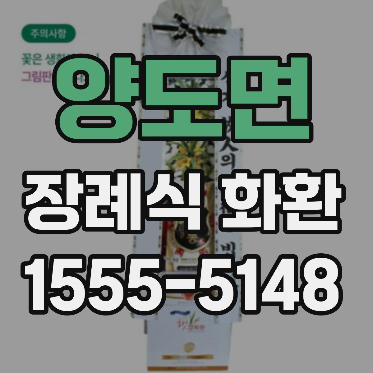 양도면 장례식 화환