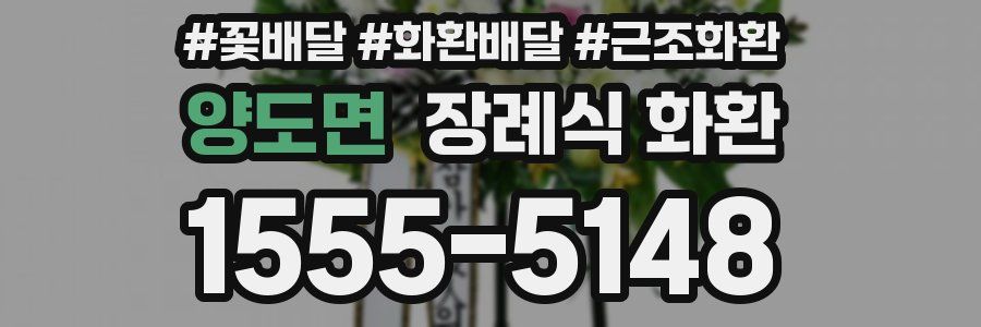 양도면 장례식 화환