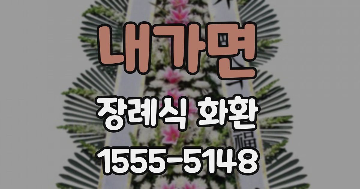 내가면 장례식 화환