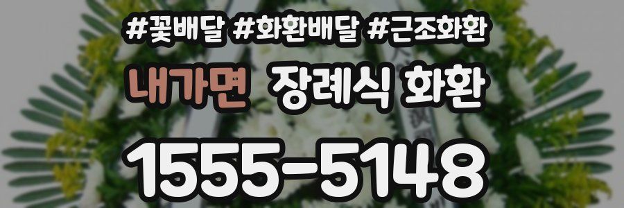 내가면 장례식 화환