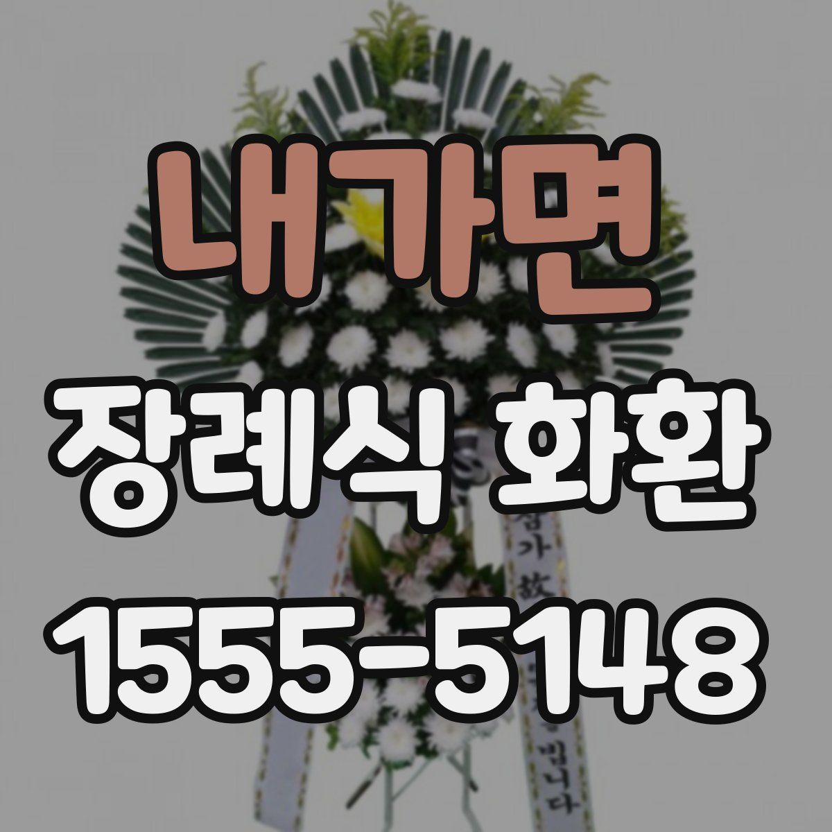 내가면 장례식 화환
