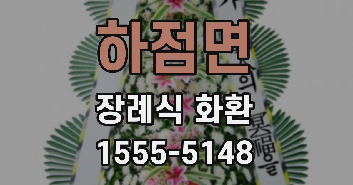 하점면 장례식 화환
