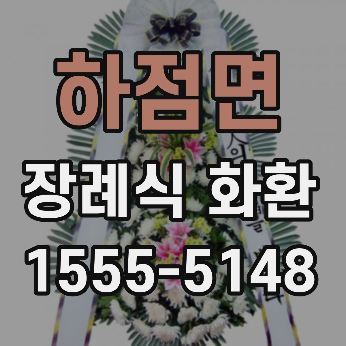 하점면 장례식 화환
