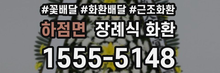 하점면 장례식 화환