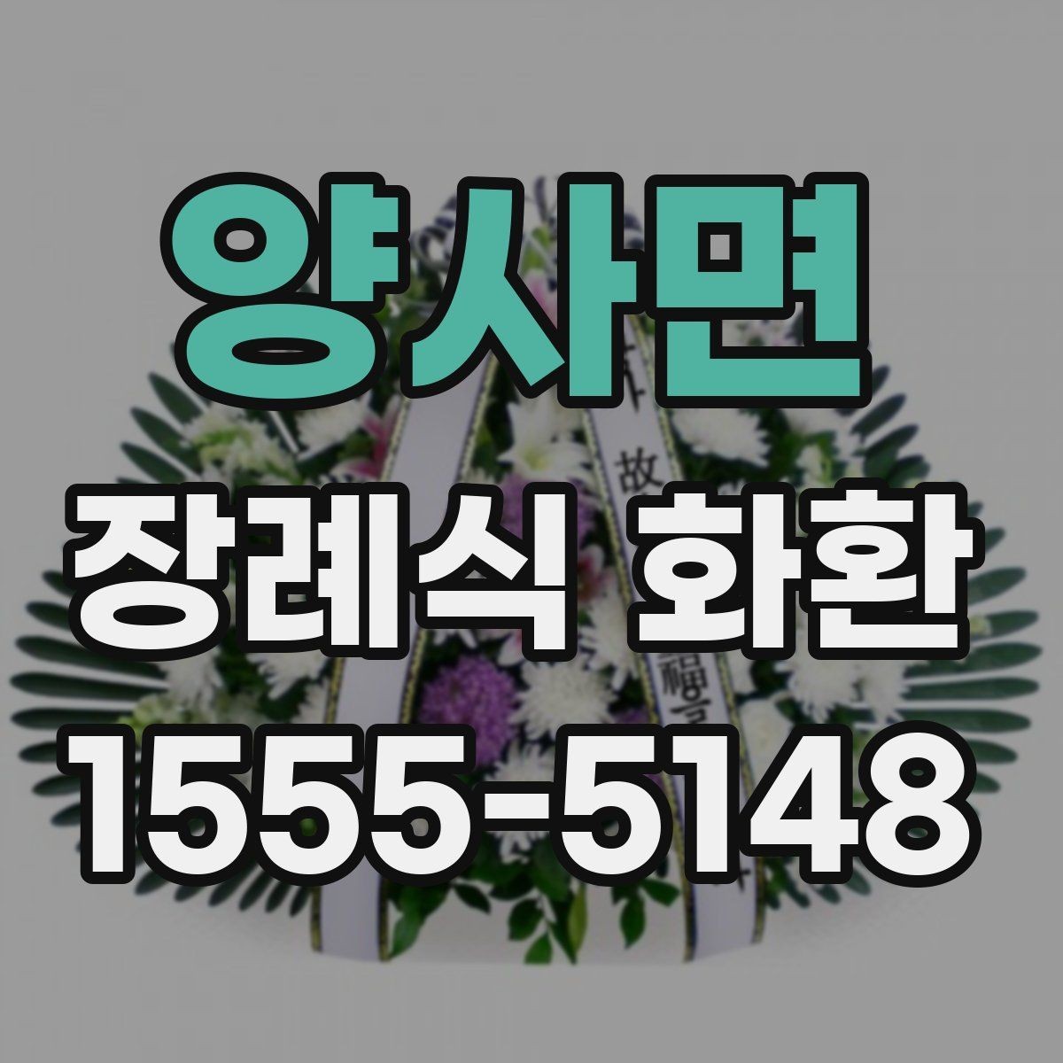 양사면 장례식 화환 지역별 배송 가능 범위 확인