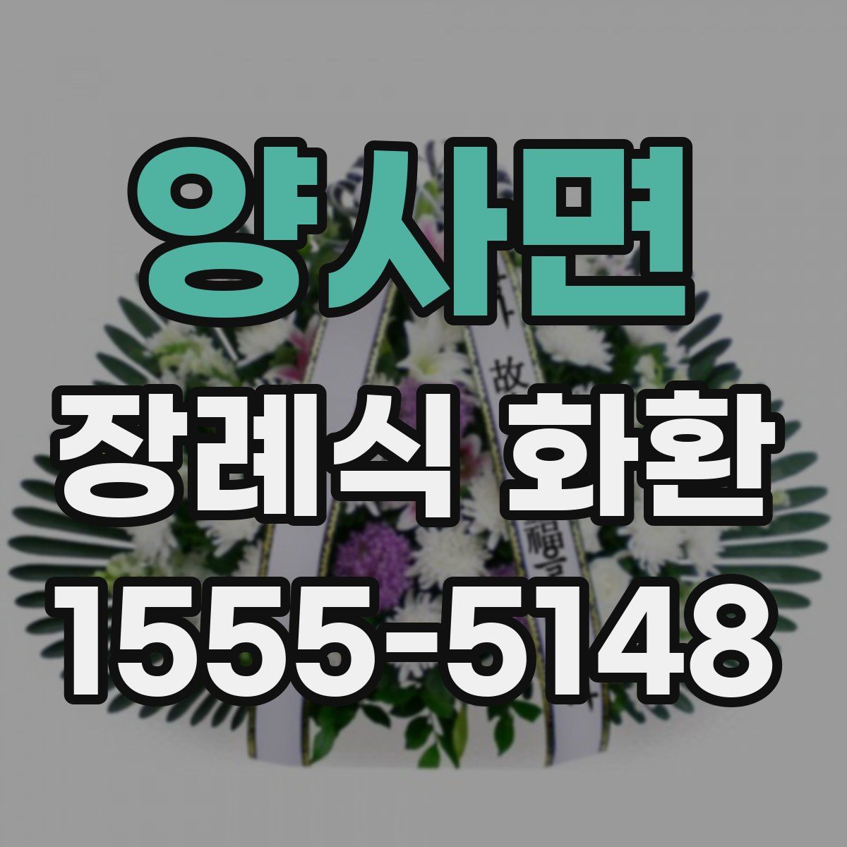 양사면 장례식 화환