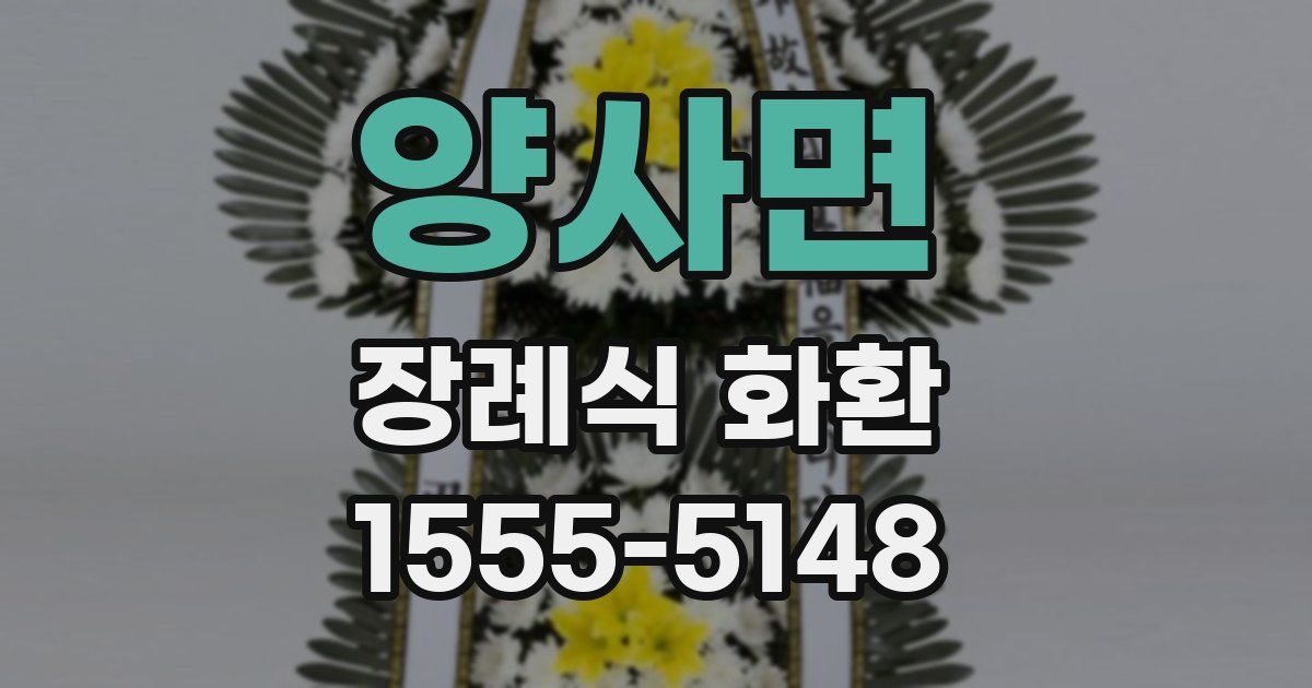 양사면 장례식 화환
