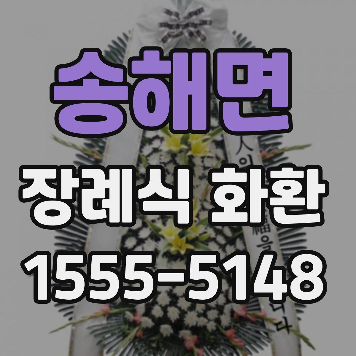 송해면 장례식 화환 배송 요청 전 주소 확인 요령