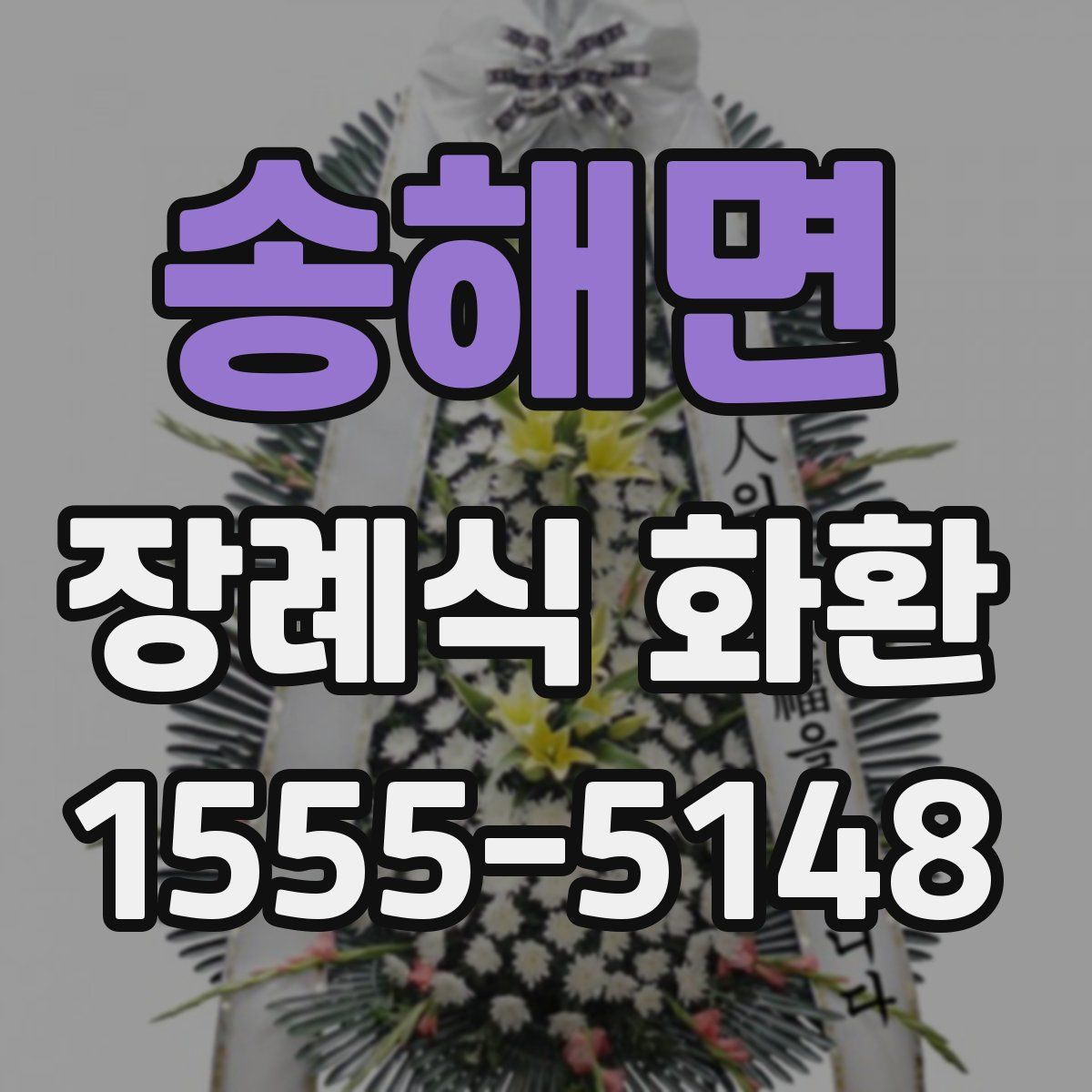 송해면 장례식 화환
