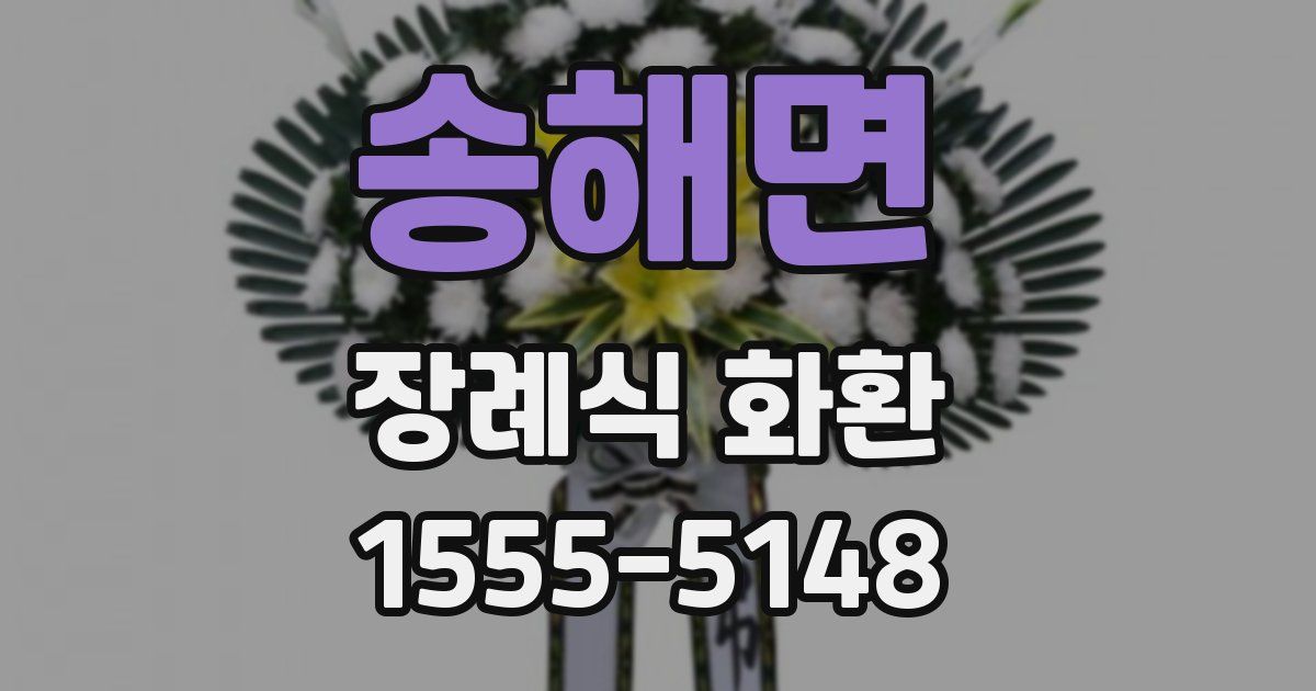 송해면 장례식 화환