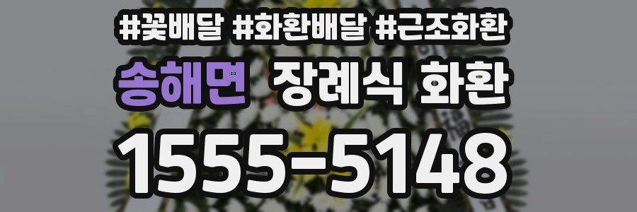 송해면 장례식 화환