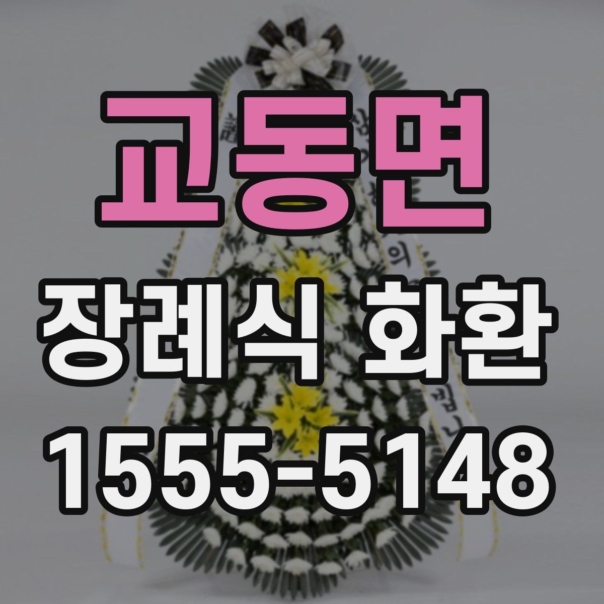 교동면 장례식 화환