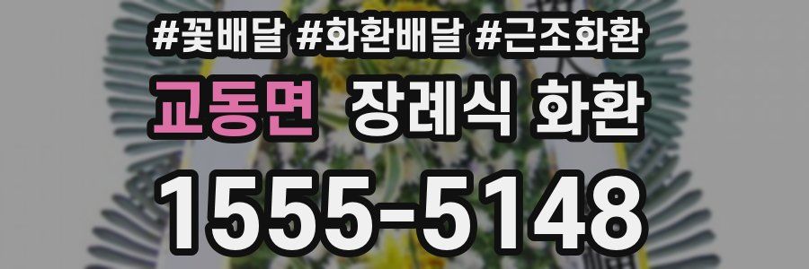 교동면 장례식 화환