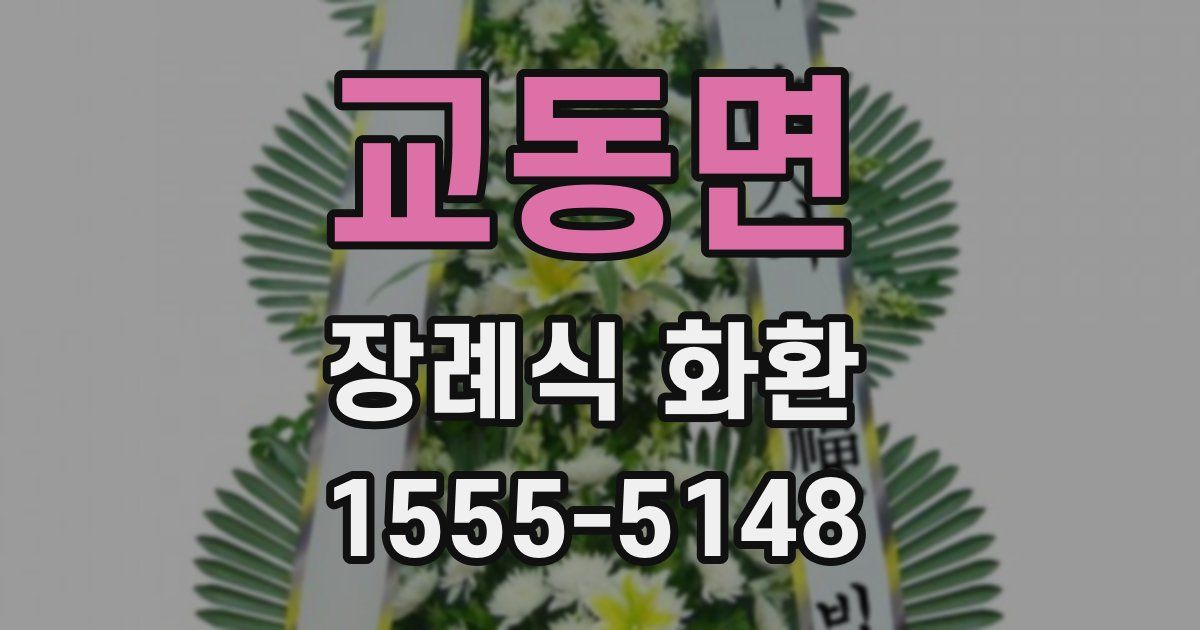 교동면 장례식 화환