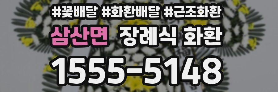 삼산면 장례식 화환