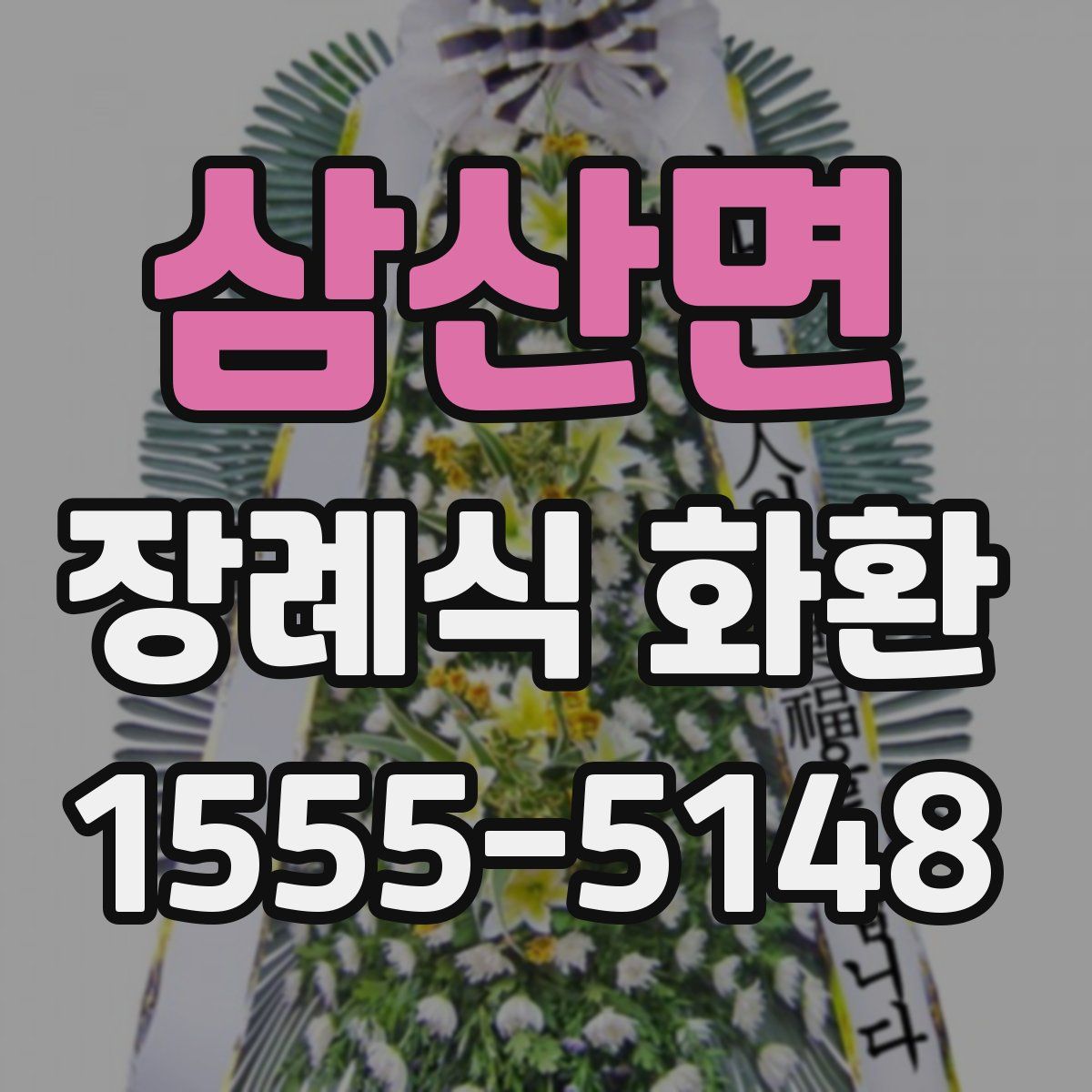 삼산면 장례식 화환