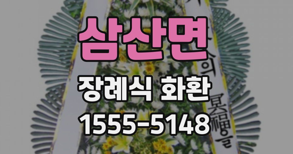 삼산면 장례식 화환