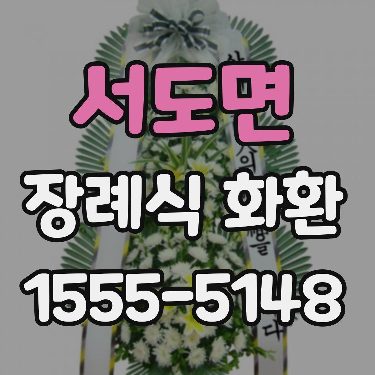 서도면 장례식 화환