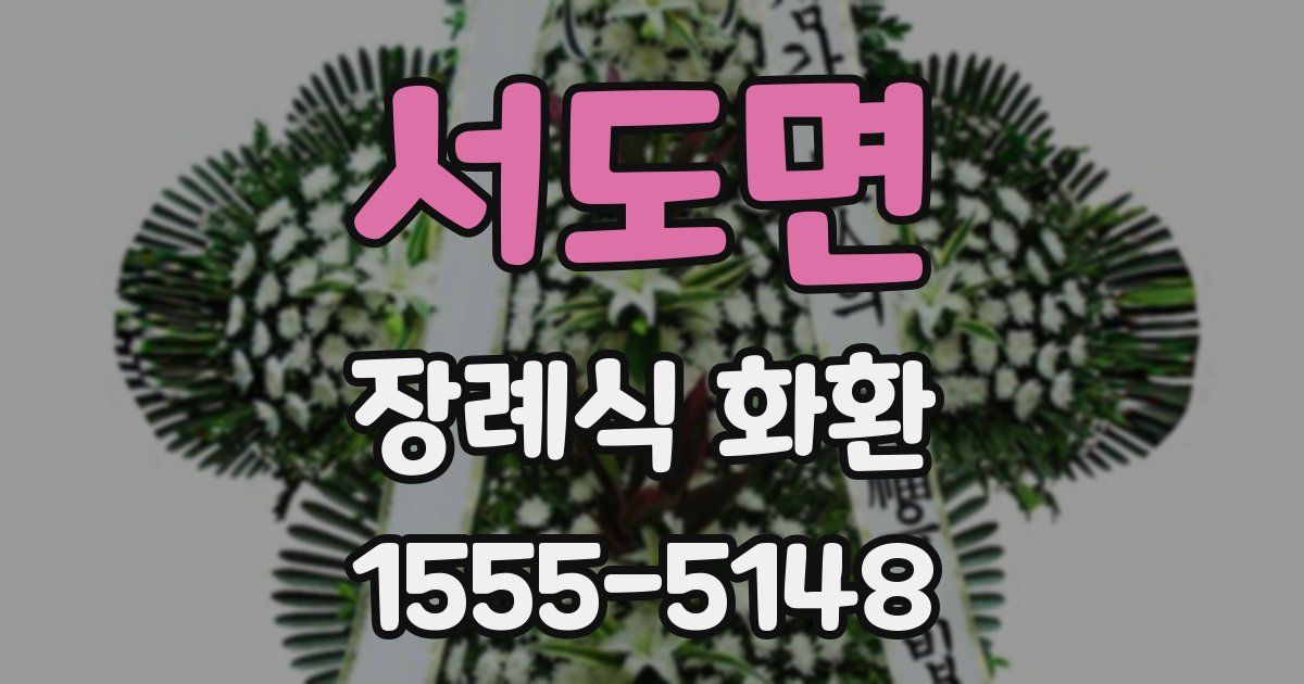 서도면 장례식 화환