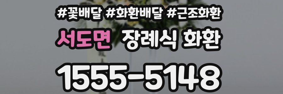 서도면 장례식 화환