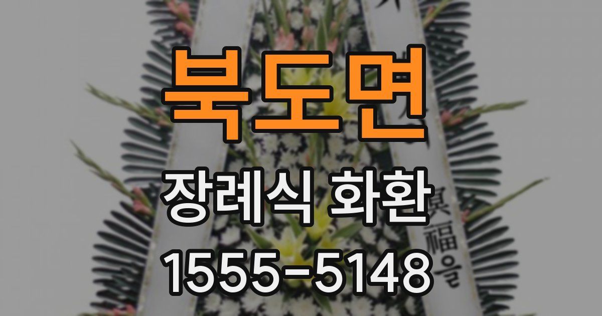 북도면 장례식 화환