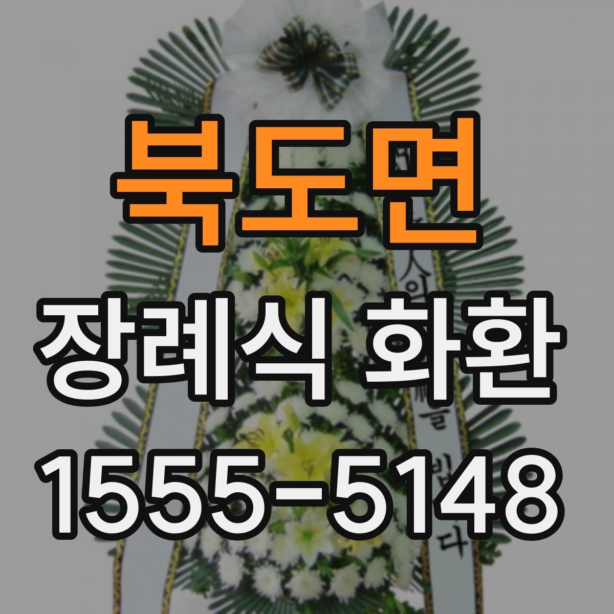 북도면 장례식 화환
