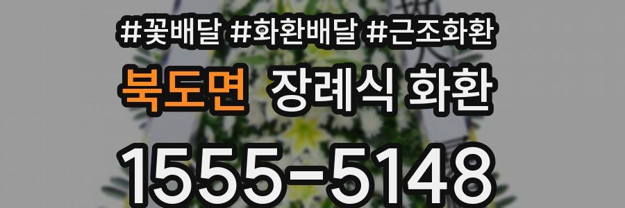 북도면 장례식 화환
