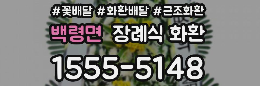 백령면 장례식 화환