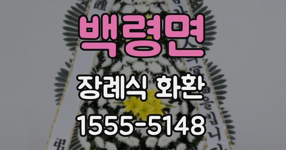 백령면 장례식 화환