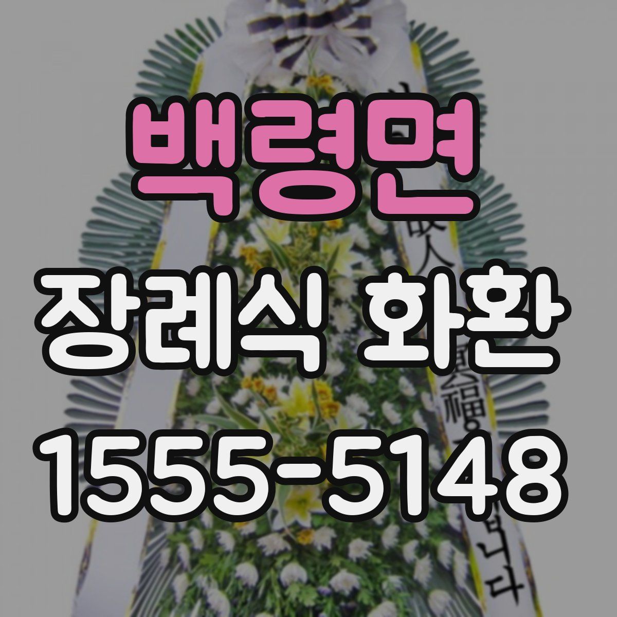 백령면 장례식 화환