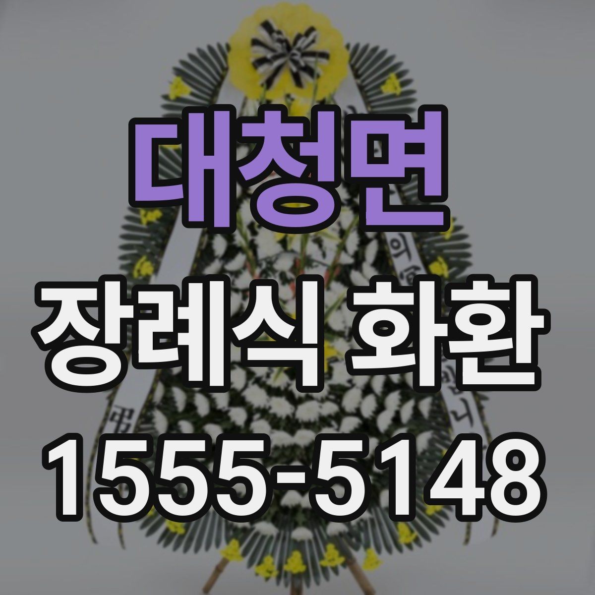 대청면 장례식 화환 주문 후 확인할 사항들