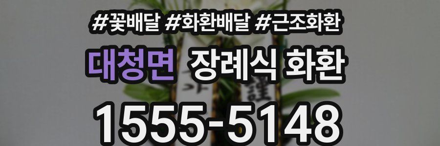 대청면 장례식 화환