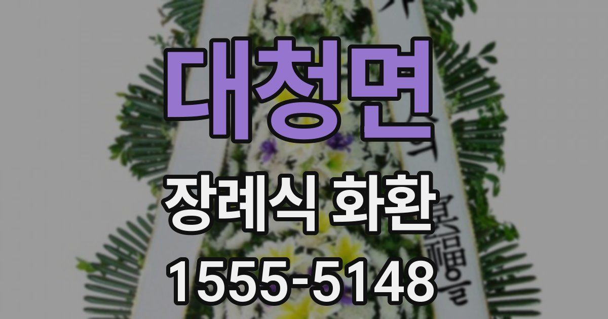 대청면 장례식 화환