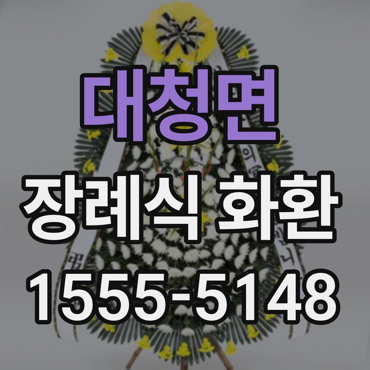 대청면 장례식 화환