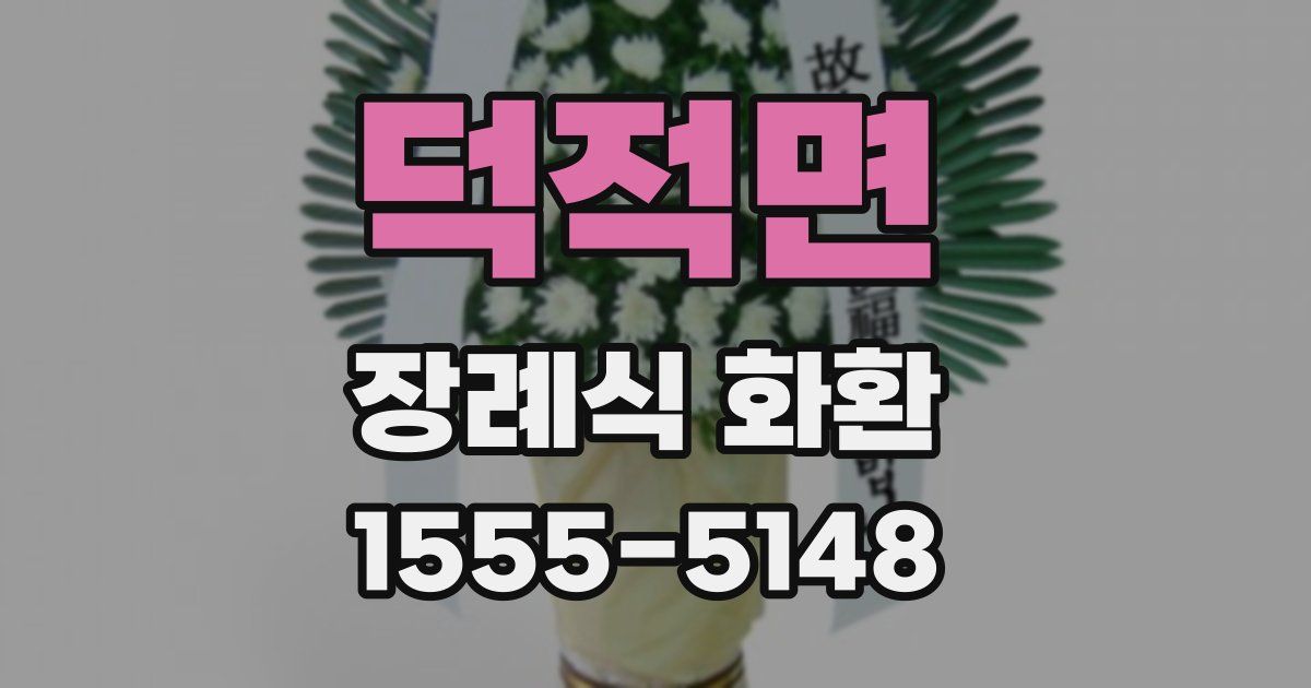 덕적면 장례식 화환