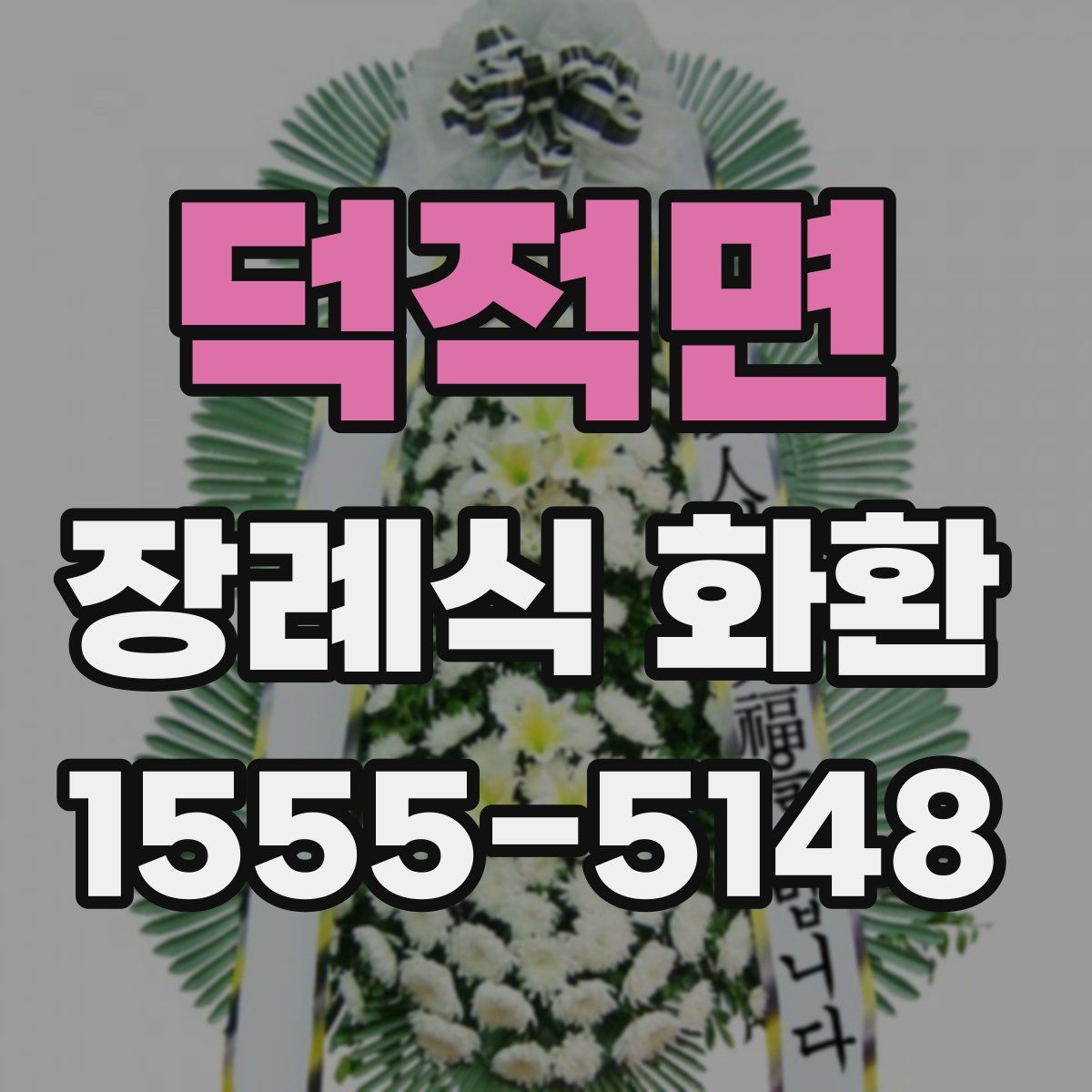덕적면 장례식 화환