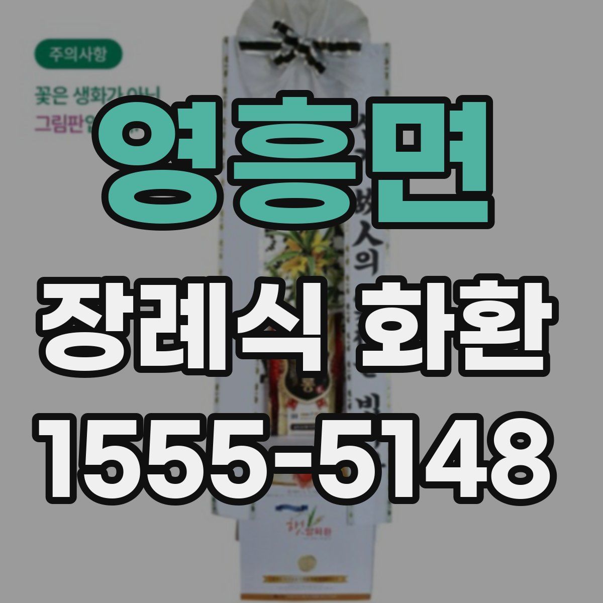 영흥면 장례식 화환