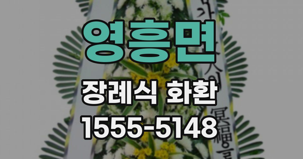 영흥면 장례식 화환