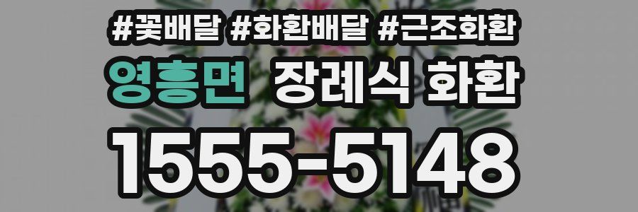 영흥면 장례식 화환