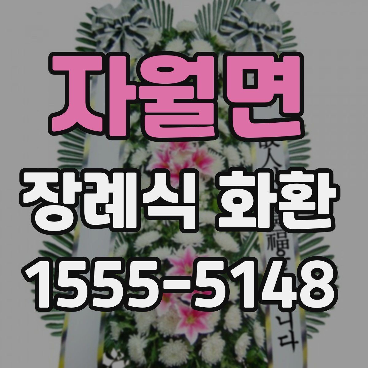 자월면 장례식 화환 예절과 실무를 함께 보는 글