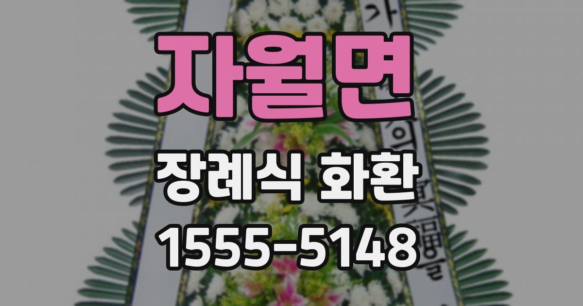 자월면 장례식 화환