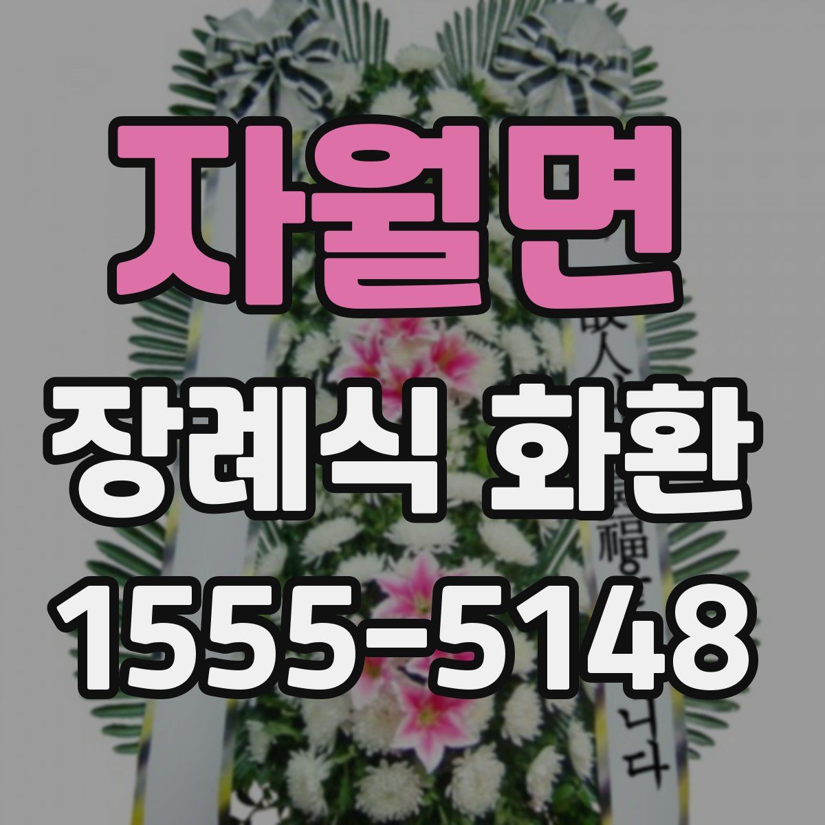 자월면 장례식 화환