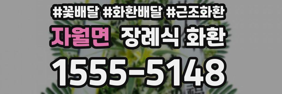 자월면 장례식 화환